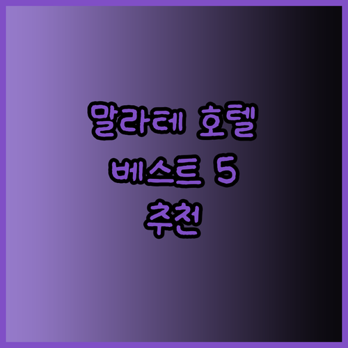 마닐라 말라테 호텔 추천 5곳 베스트