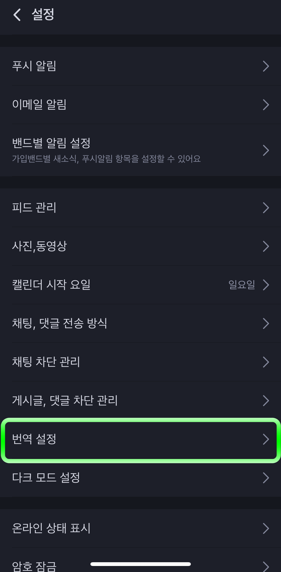 네이버밴드-번역설정