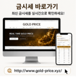  금시세 1돈가격팔때 실제 금액이 달라지는 이유