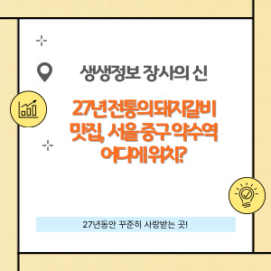 생생정보 장사의 신, 숯불돼지갈비 맛집