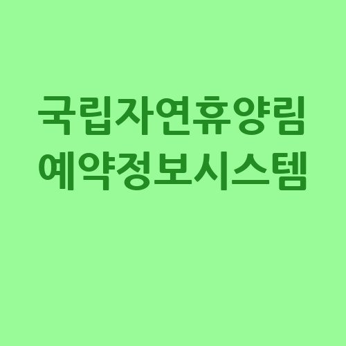 국립자연휴양림 예약정보시스템 활용하기