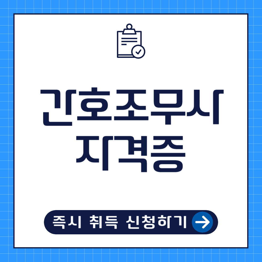 간호조무사 자격증