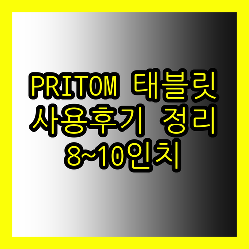 8인치부터 10인치까지 PRITOM 