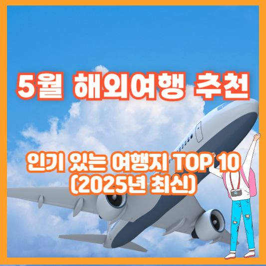 5월 해외여행 추천 – 인기 있는 여행지 TOP 10 (2025년 최신)