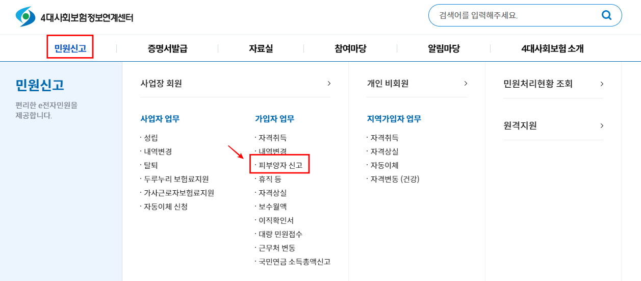 건강보험 피부양자 등록