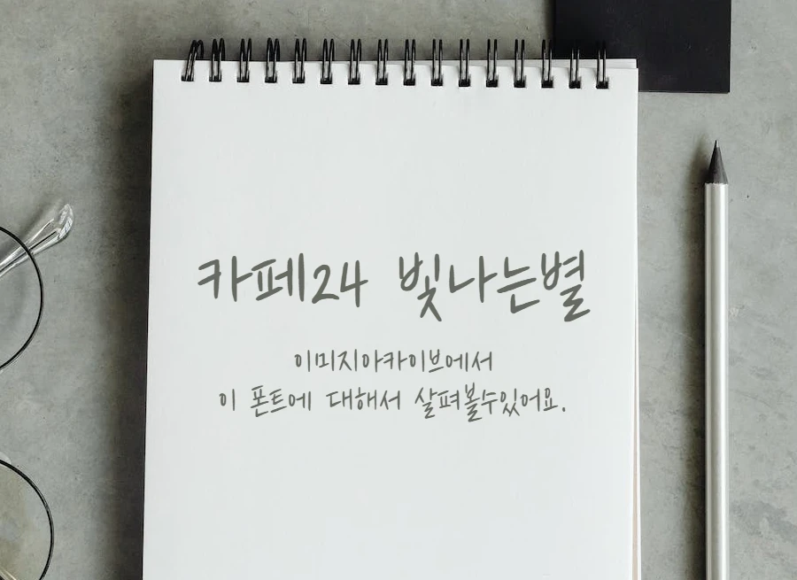 카페24 빛나는별 : 손으로 가볍게 쓴듯한 펜글씨 느낌의 무료폰트