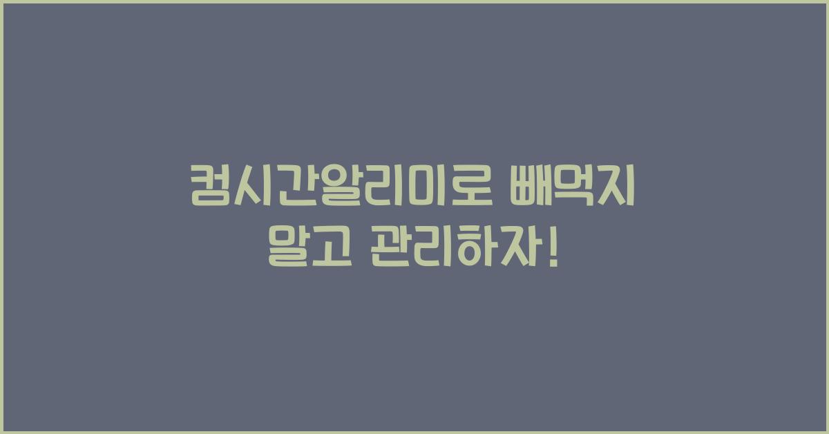 컴시간알리미
