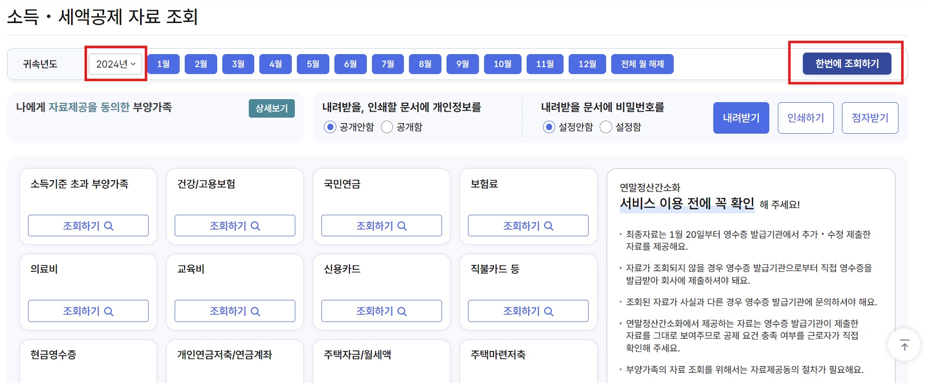 홈택스 연말정산 자료 조회