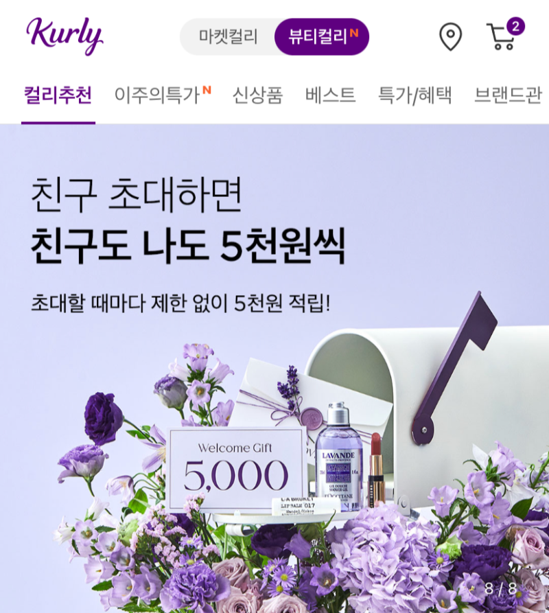 마켓컬리 친구추천 적립금 5천원