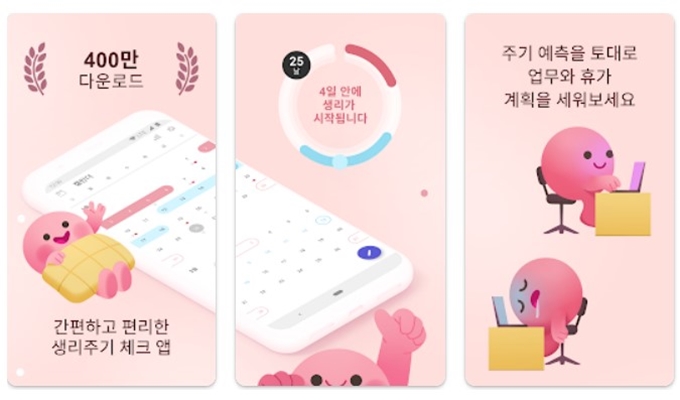 배란일계산기 어플 설치방법 안내