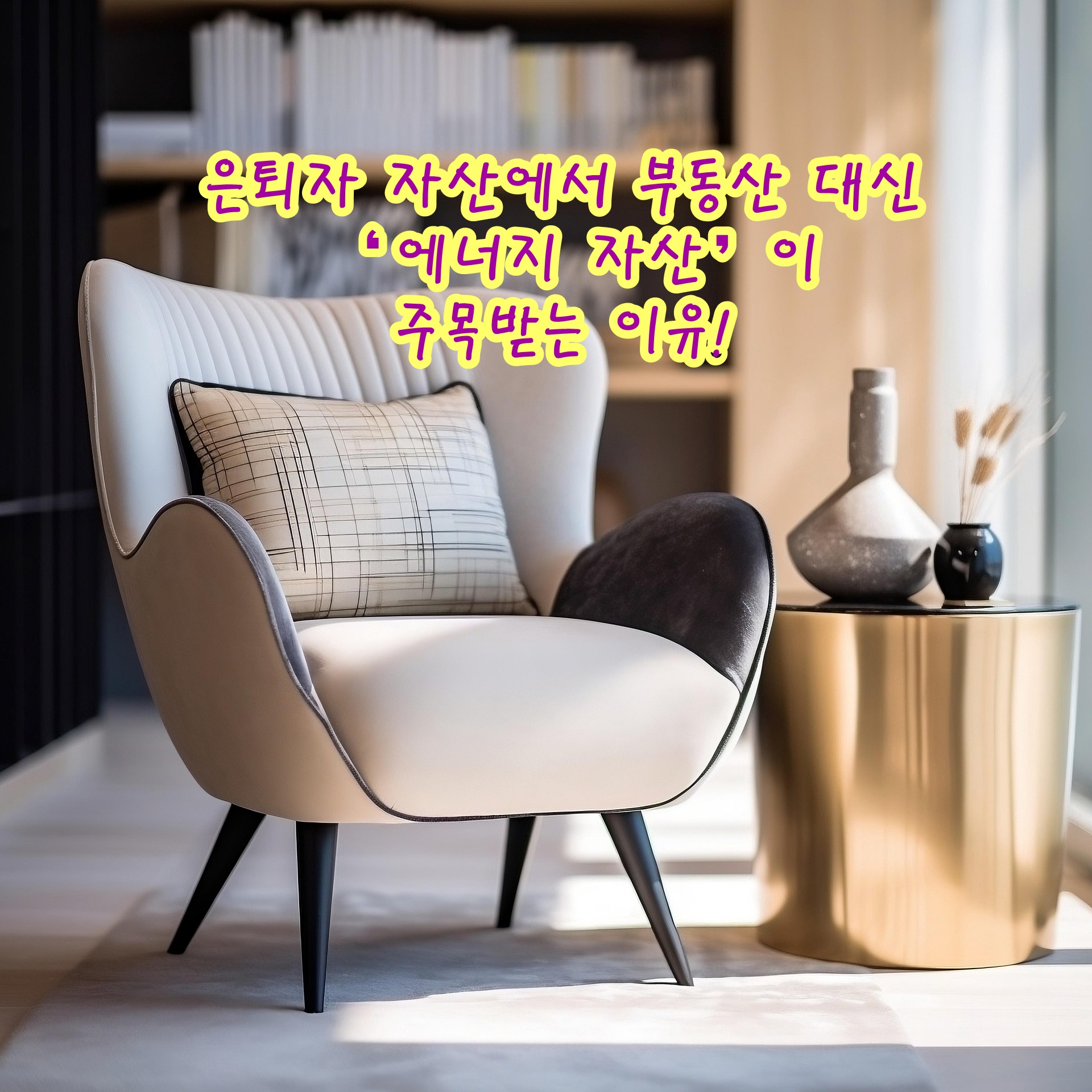 은퇴자 자산에서 부동산 대신 &lsquo;에너지 자산&rsquo;이 주목받는 이유!