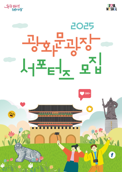 광화문광장 서포터즈 모집