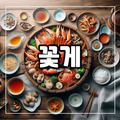 꽃게 효능 봄가을 제철