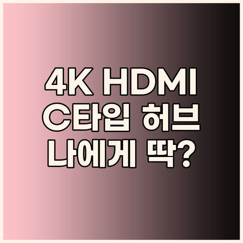 4K HDMI, 10Gbps 데이터