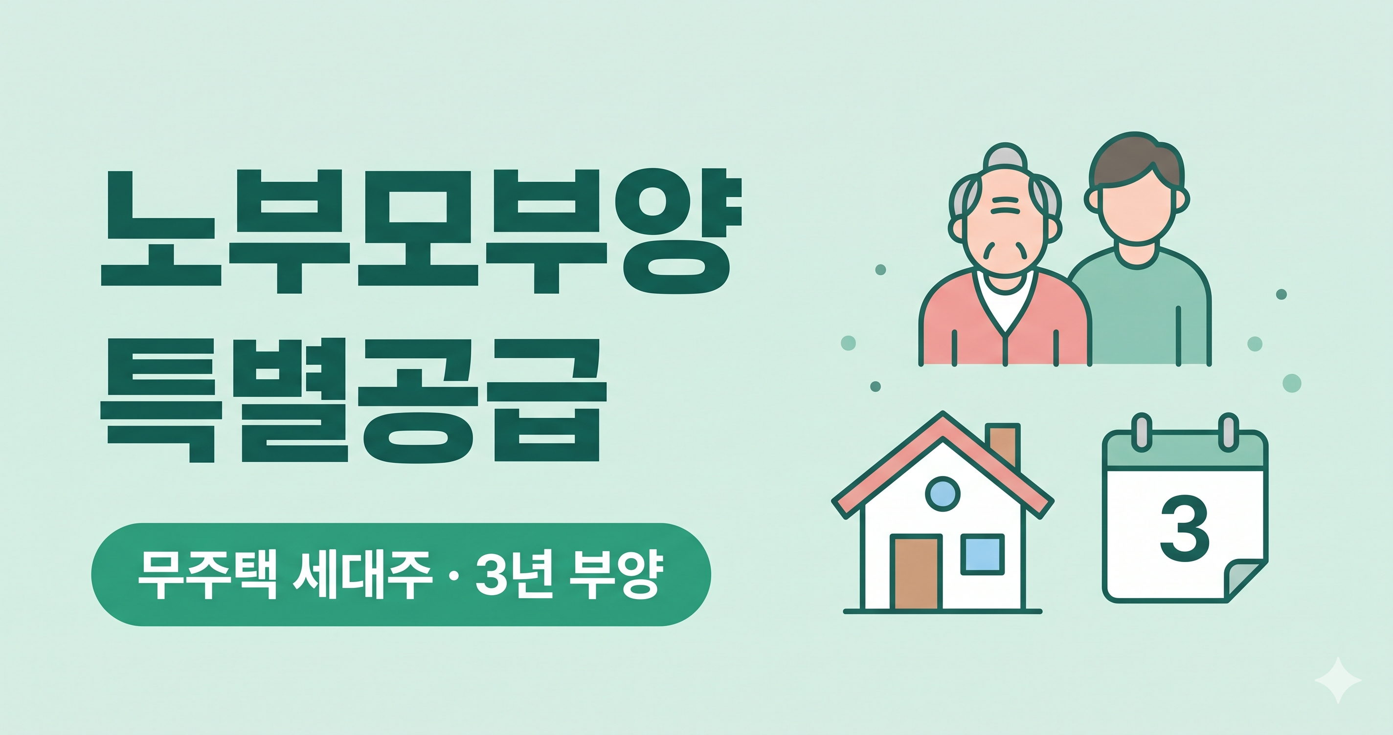 노부모부양 특별공급 자격, 무주택 세대주가 만 65세 이상 부모를 3년 이상 부양해야 신청 가능함을 정리한 플랫 썸네일
