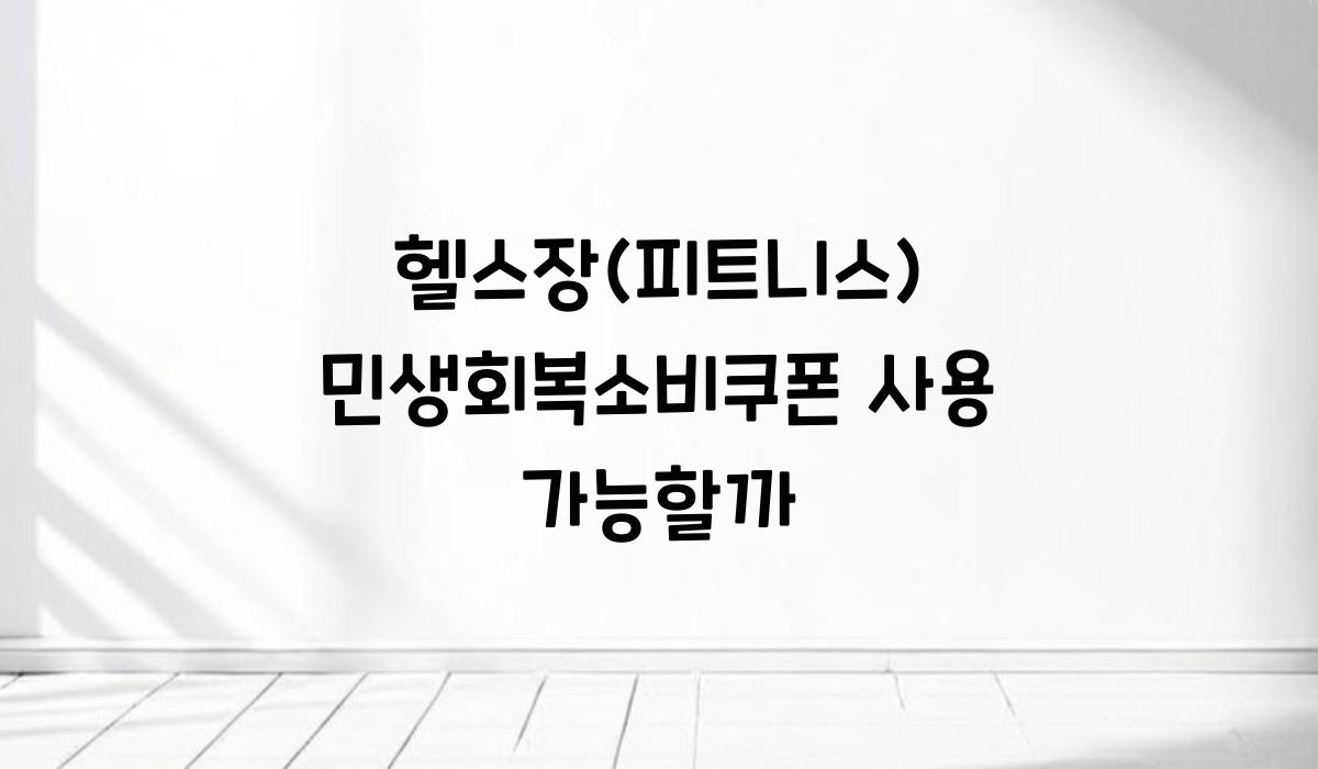 헬스장(피트니스) 민생회복소비쿠폰 사용 가능할까