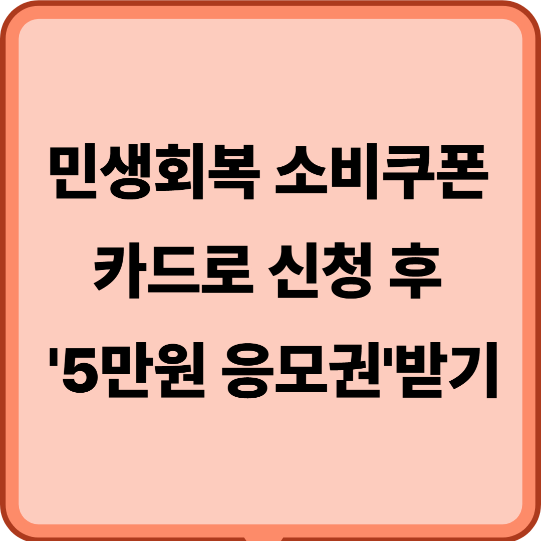 소비쿠폰 카드로 신청하고, '5만원 응모권'도 신청하기