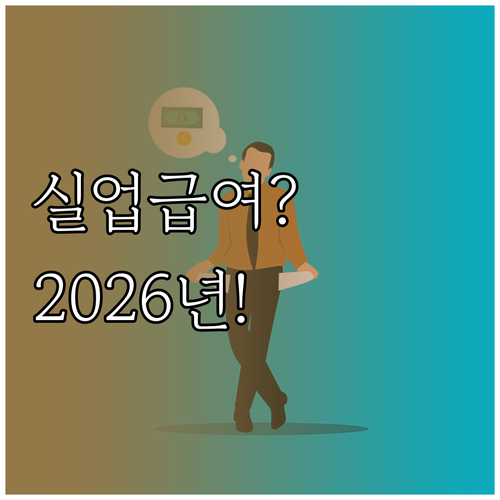 2026년 계약 만료 실업급여 받는 ..