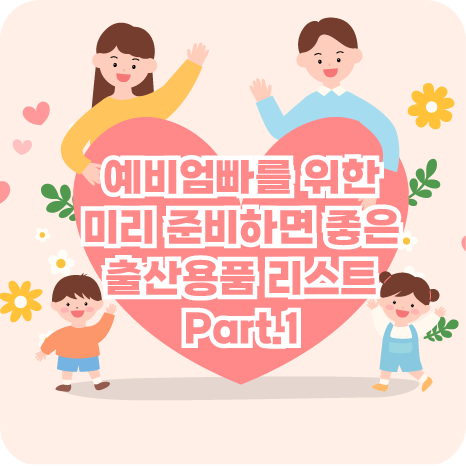 출산용품 추천 리스트 타이틀1
