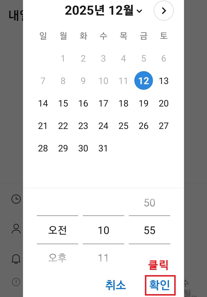 화면 우측하단에 확인 버튼 보임. 시간 선택란 아래에 위치하고있음