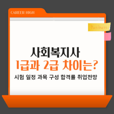 사회복지사자격증 사회복지사1급 사회복지사2급 사회복지사시험 사회복지사취업 사회복지사시험일정 사회복지사시험난이도 사회복지사취업전망 사회복지사시험과목 사회복지사시험준비