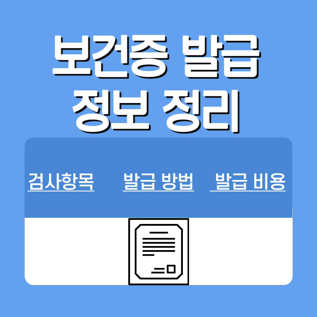 보건증정보