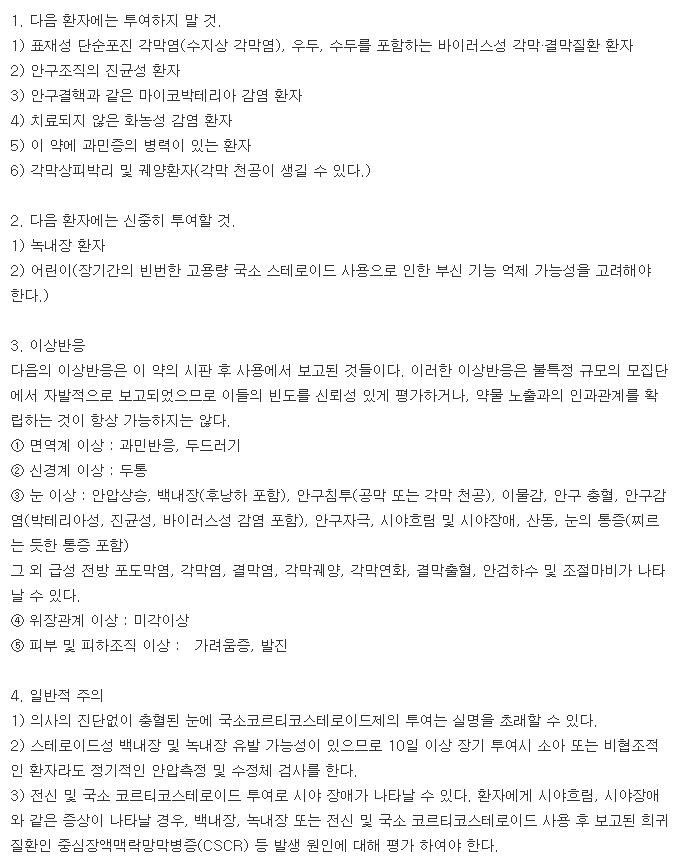 프레드포르테점안액-복용-주의사항