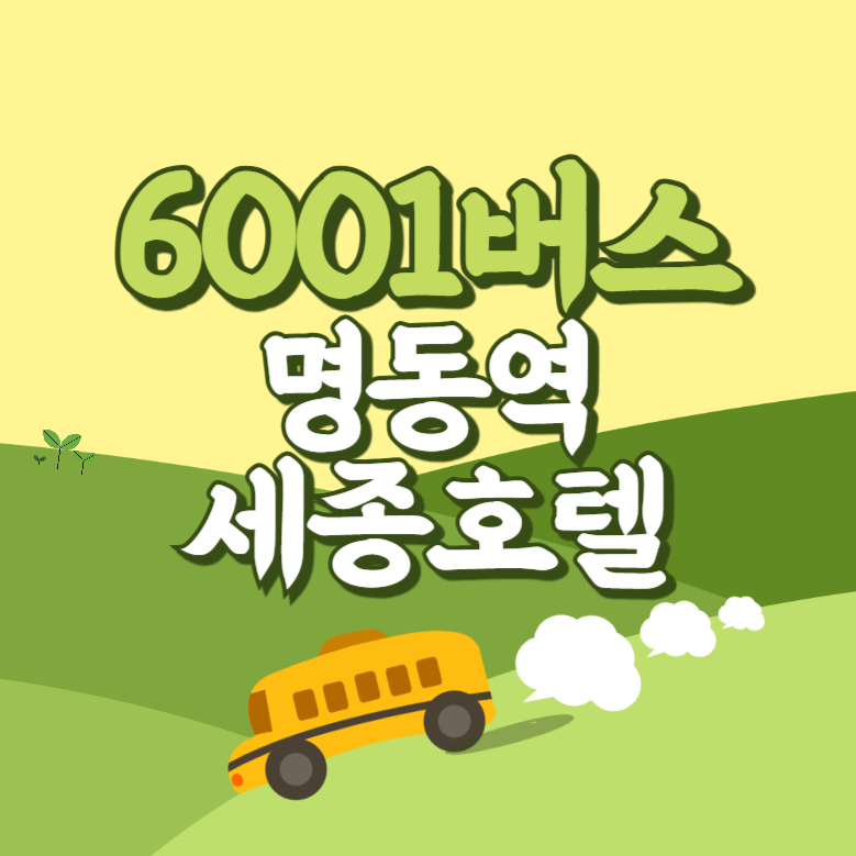 명동역.세종호텔에서 인천공항 리무진 공항버스(6001번) 썸네일