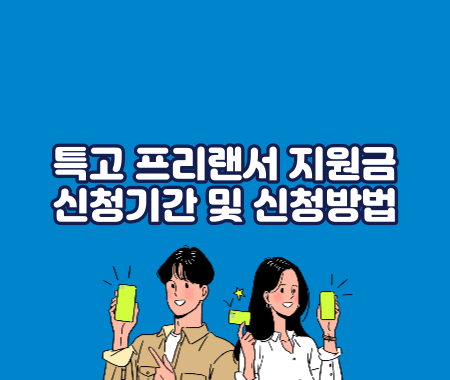 특고 프리랜서 지원금 신청기간 및 신청방법