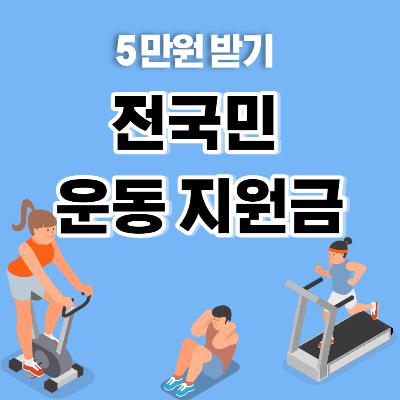 전국민 운동 지원금