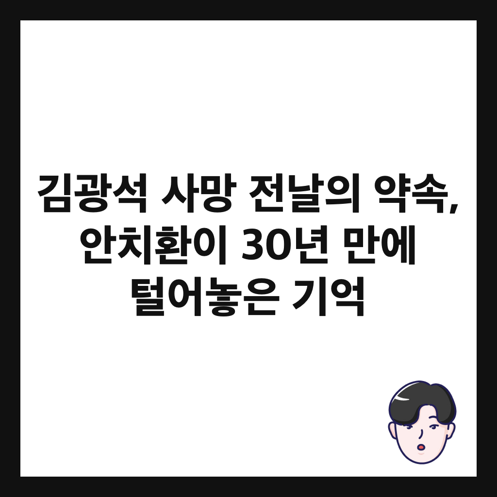 김광석 사망 전날의 약속, 안치환이 30년 만에 털어놓은 기억 썸네일
