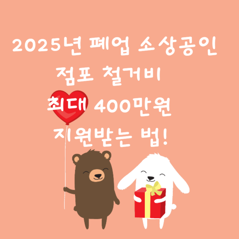 📝 2025년 폐업 소상공인 점포 철거비 최대 400만원 지원받는 법!
