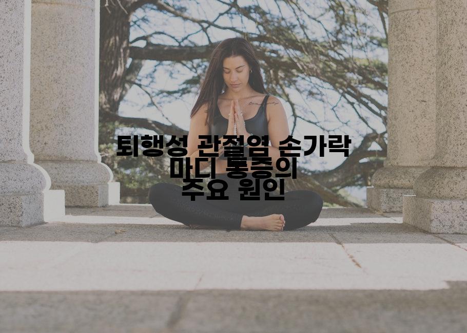 퇴행성 관절염 손가락 마디 통증의 주요 원인