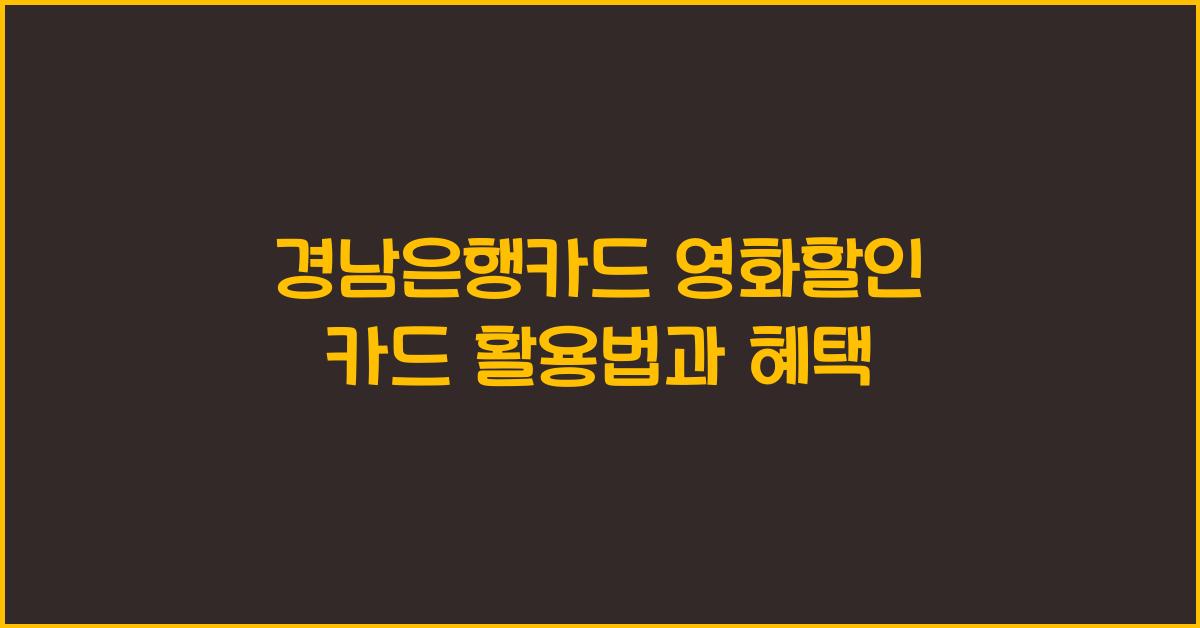 경남은행카드 영화할인 카드