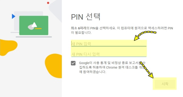 크롬 원격 제어 PIN 번호 설정