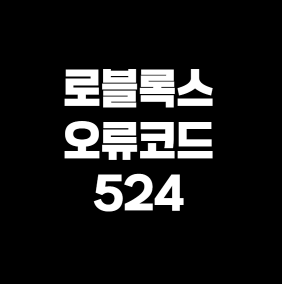 로블록스 오류코드 524