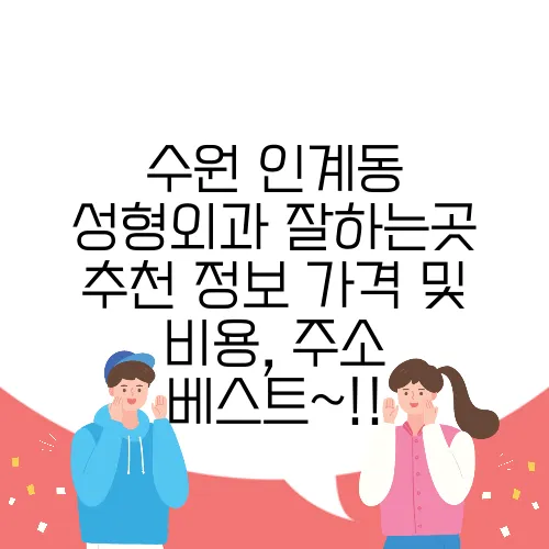 수원 인계동 성형외과 잘하는곳 추천 정보 가격 및 비용, 주소 베스트~!!