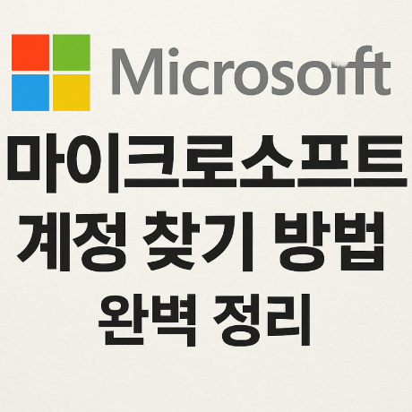 마이크로소프트 계정 찾기