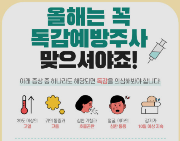 독감예방접종