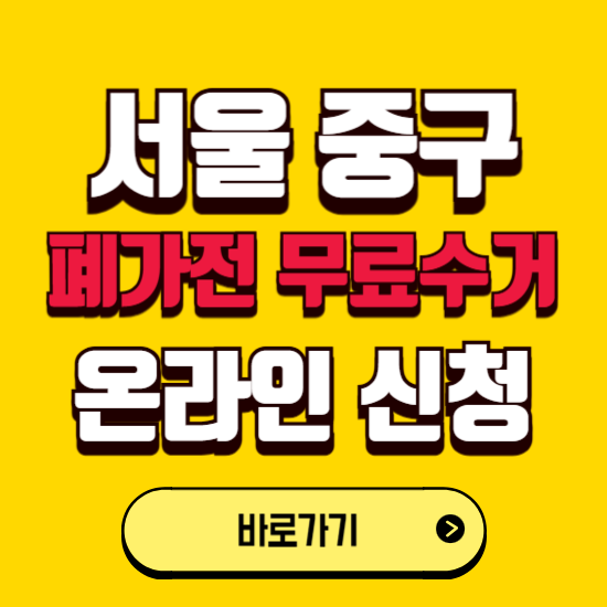 서울 중구 폐가전 무상수거 신청하는 곳 ❘ 서비스 신청방법 ❘ 대상 품목 ❘ 배출 요령 ❘ 대형폐기물 처리