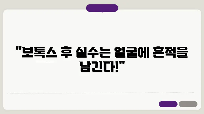 보톡스 시술후 주의사항