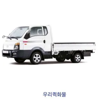용달 화물 비용 용달이사 용달차 다마스 용달_5