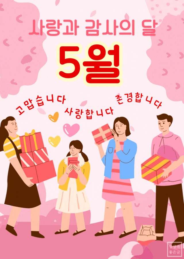 5월 사랑과 감사의 달, 가족이 선물을 나누며 인사말을 전하는 따뜻한 일러스트