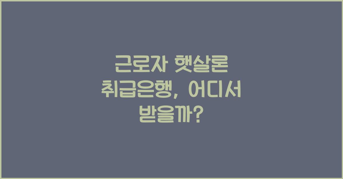 근로자 햇살론 취급은행