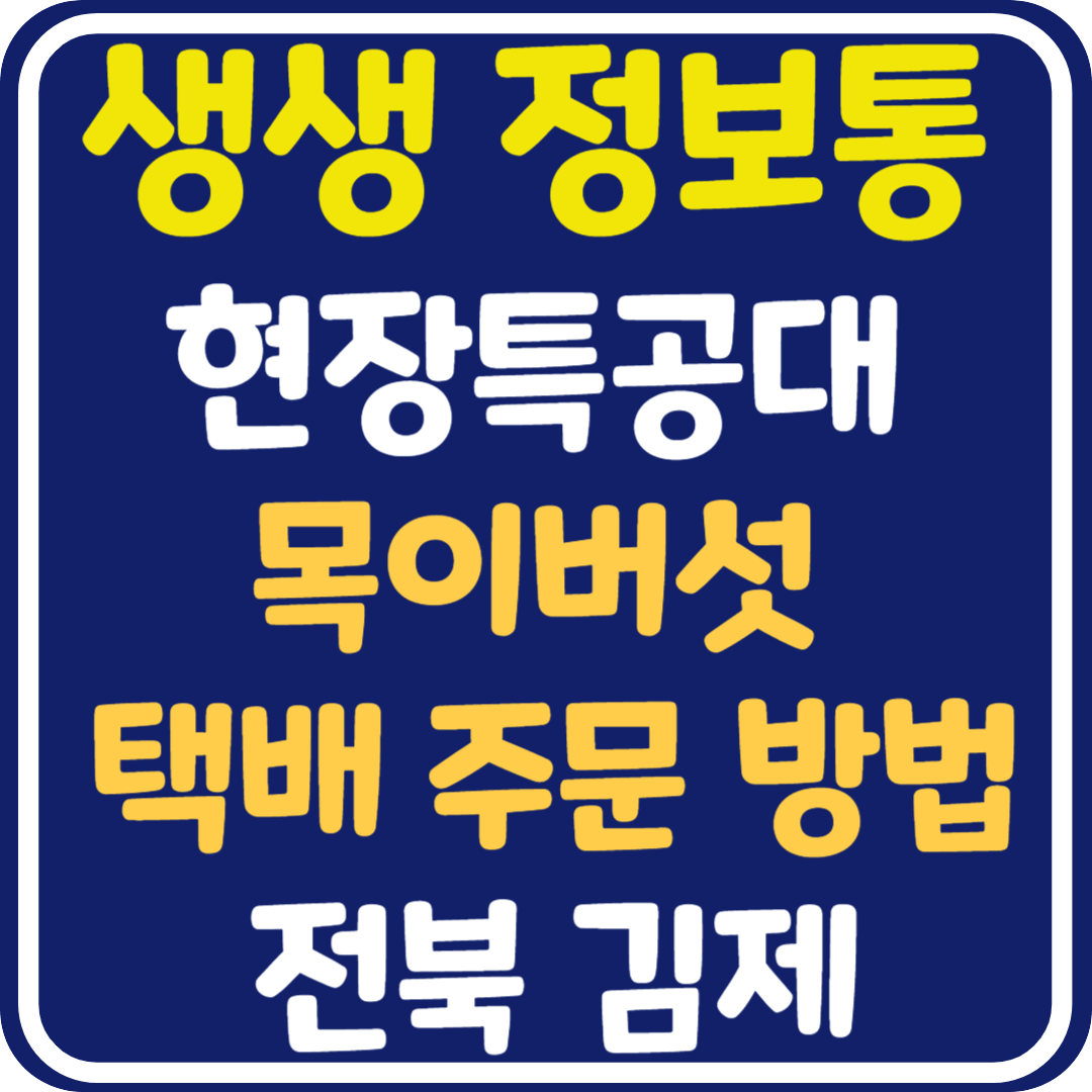 생생 정보통 김제 목이버섯 택배 주문 방법 : 현장특공대