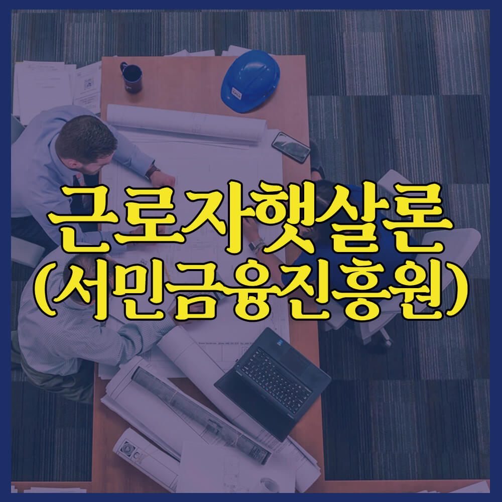 근로자햇살론&#44; 서민금융진흥원&#44; 저소득자대출&#44; 저신용자대출&#44; 대출