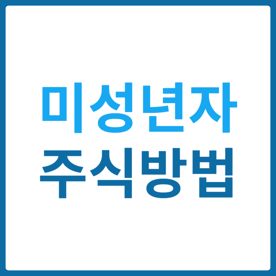미성년자 주식계좌 개설방법