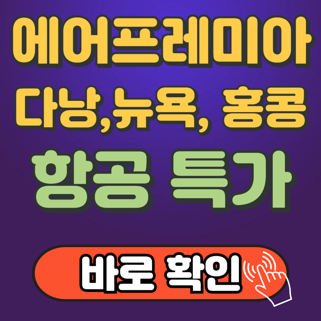 에어 프레미아 항공 특가 좌석 프로모션