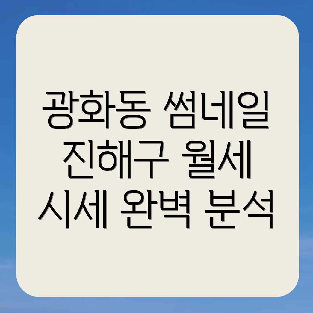 창원 진해구 광화동 쓰리룸 월세