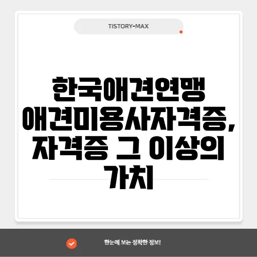 한국애견연맹 애견미용사자격증, 자격증 그 이상의 가치